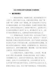 [5篇参考]2026年度党支部书记抓党建工作述职报告（精选）