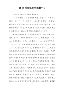 镇XX村党组织事迹材料3