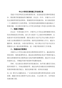 [5篇参考]中心小学党支部党建工作总结汇报范文