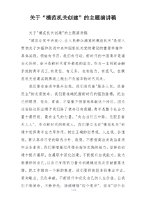 关于“模范机关创建”的主题演讲稿