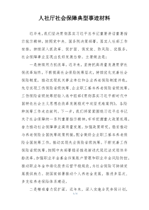 人社厅社会保障典型事迹材料