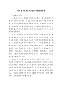 [5篇整理]2025年“全面从严治党”专题党课讲稿（精选合集）