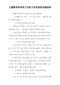 主题教育领导班子及班子成员检视问题清单