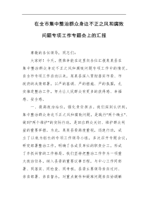 在全市集中整治群众身边不正之风和腐败问题专项工作专题会上的汇报