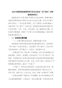 [5篇整理]2026年度医院党委领导班子民主生活会“五个带头”对照检查材料范文范文