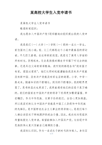 某高校大学生入党申请书