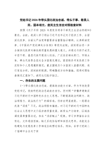 [5篇整理]党组书记2026年带头强化政治忠诚、带头干事、敬畏人民、固本培元、度民主生活会对照检查材