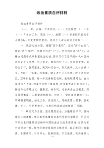 政治素质自评材料