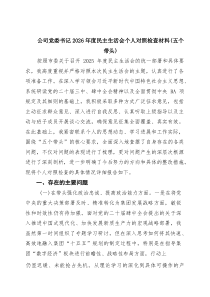 [5篇整理]公司党委书记2026年度民主生活会个人对照检查材料（五个带头）（精选汇编）