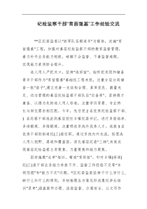 纪检监察干部育苗强基工作经验交流