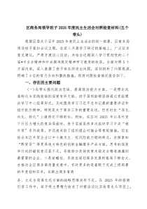 [5篇整理]区商务局领导班子2026年度民主生活会对照检查材料（五个带头）（精选模板）
