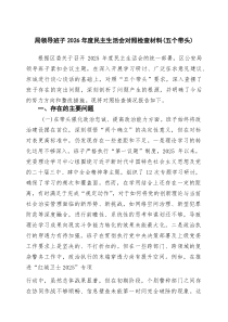 [5篇整理]局领导班子2026年度民主生活会对照检查材料（五个带头）（精选集锦）