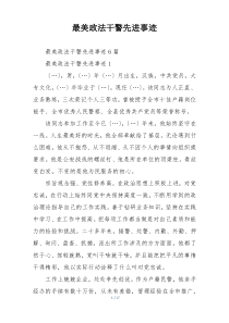 最美政法干警先进事迹