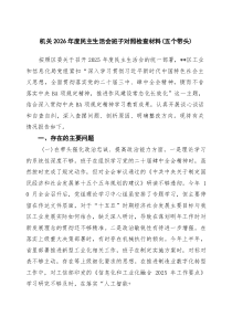 [5篇整理]机关2026年度民主生活会班子对照检查材料(五个带头)范文