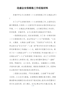 迎盛会安保维稳工作经验材料