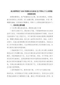 [5篇整理]机关领导班子2026年度民主生活会（五个带头）个人对照检材剖析材料_精选