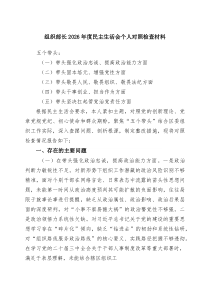 [5篇整理]组织部长2026年度民主生活会个人对照检查材料（精选）