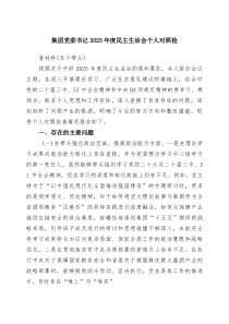 [5篇整理]集团党委书记2026年度民主生活会个人对照检（精选通用）