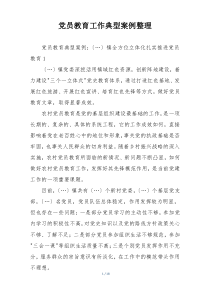 党员教育工作典型案例整理