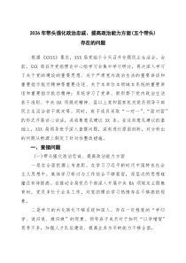 [7参考]2026年带头强化政治忠诚、提高政治能力方面（五个带头）存在的问题范文