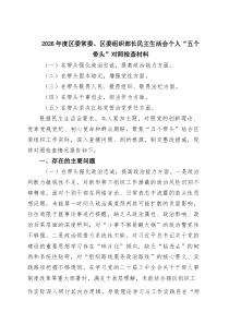 [7参考]2026年度区委常委、区委组织部长民主生活会个人“五个带头”对照检查材料（精选汇编）