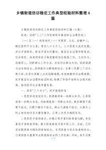 乡镇街道信访稳定工作典型经验材料整理4篇