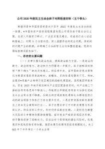 [7参考]公司2026年度民主生活会班子对照检查材料（五个带头）范文