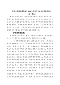 [7参考]区农业农村局领导班子2026年度民主生活会对照检查材料（五个带头）范文