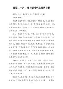 喜迎二十大、建功新时代主题演讲稿