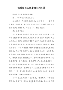 优秀党员先进事迹材料5篇