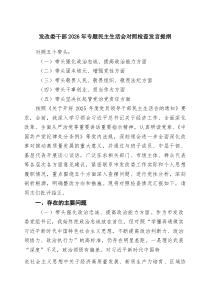 [7参考]发改委干部2026年专题民主生活会对照检查发言提纲范文