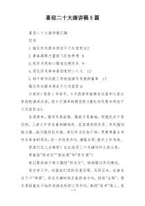 喜迎二十大演讲稿5篇