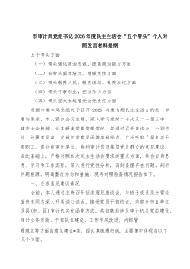 [7参考]市审计局党组书记2026年度民主生活会“五个带头”个人对照发言材料提纲（精选）