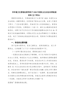 [7参考]市环境卫生管理处领导班子2026年度民主生活会对照检查材料（五个带头）（精选合集）