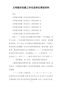 文明城市创建工作先进单位事迹材料