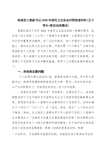 [7参考]街道党工委副书记2026年度民主生活会对照检查材料（五个带头落实巡视整改）范文
