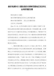 做好检察对口援助服务保障受援地区经济社会高质量发展