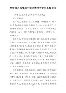 坚定信心为实现中华民族伟大复兴不懈奋斗