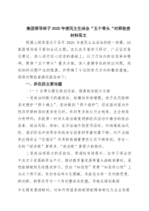 [7参考]集团领导班子2026年度民主生活会“五个带头“对照检查材料范文_精选
