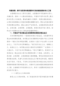 专题党课：勇于自我革命推进新时代党的建设新的伟大工程 7篇精选
