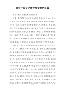 银行合规文化建设典型案例5篇