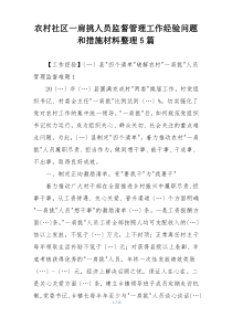 农村社区一肩挑人员监督管理工作经验问题和措施材料整理5篇