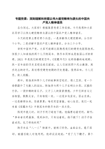 专题党课：深刻理解和把握以伟大建党精神为源头的中国共产党人精神谱系 3篇精选