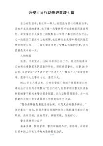 公安百日行动先进事迹4篇