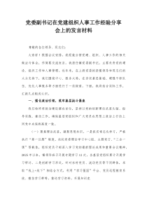 党委副书记在党建组织人事工作经验分享会上的发言材料
