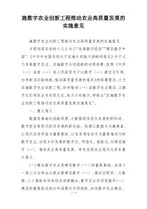 施数字农业创新工程推动农业高质量发展的实施意见