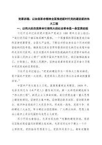 党课讲稿：以自我革命精神全面推进新时代党的建设新的伟大工程【7篇】