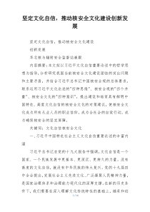 坚定文化自信，推动核安全文化建设创新发展
