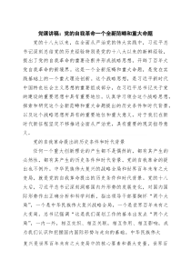 党课讲稿：党的自我革命一个全新范畴和重大命题 四篇精选