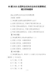 [80题]2025全国两会应知应会知识竞赛测试题及答案题库